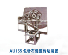 AU155包針布慢速傳動(dòng)裝置