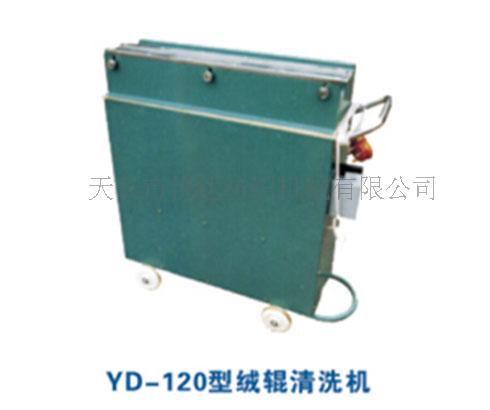 YD-120型絨輥清洗機(jī)